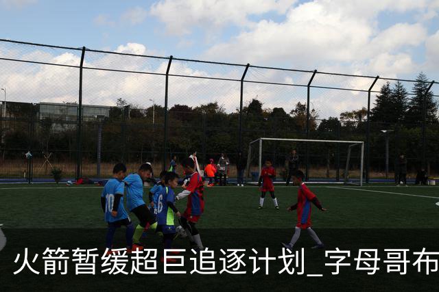 火箭暂缓超巨追逐计划 字母哥布朗交易不划算？