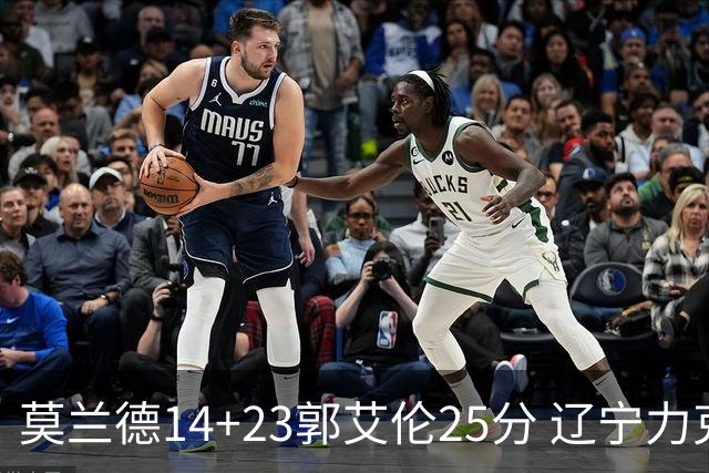 莫兰德14+23郭艾伦25分 辽宁力克首钢总分1-0