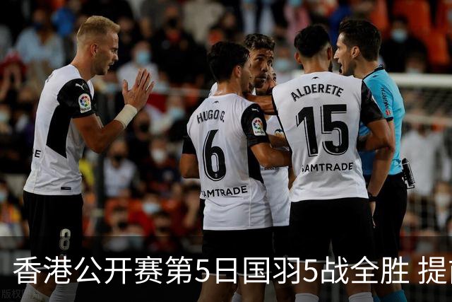 香港公开赛第5日国羽5战全胜 提前包揽混双冠亚军