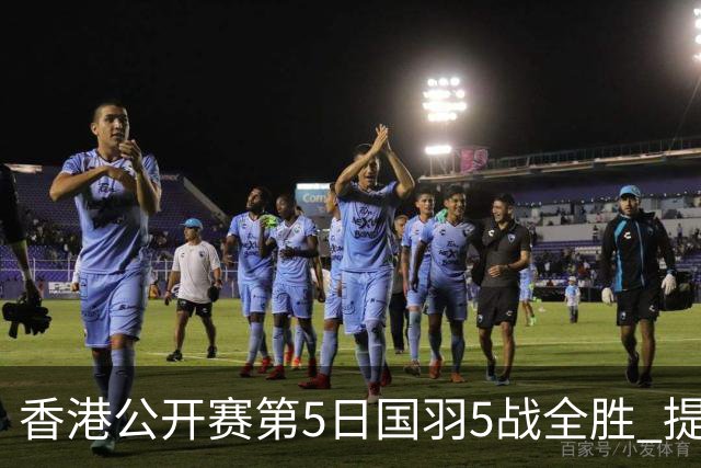 香港公开赛第5日国羽5战全胜 提前包揽混双冠亚军